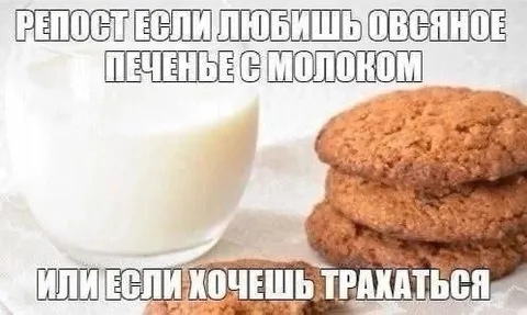 Овсяное печенье или секс