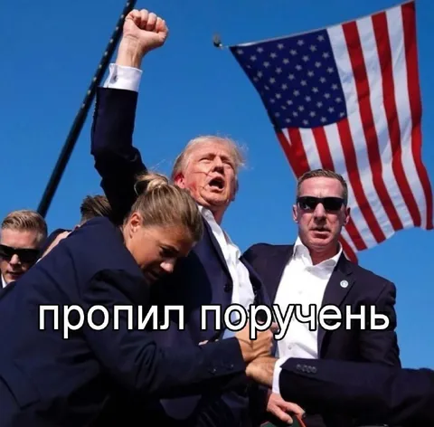 Трамп пропил поручень