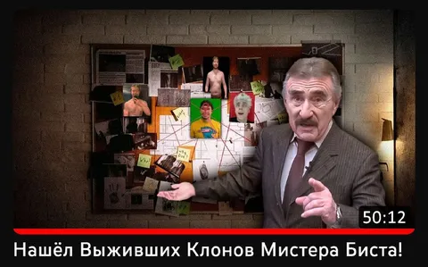 Выжившие клоны Мистера Биста