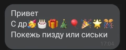 Поздравление с просьбой показать сиськи
