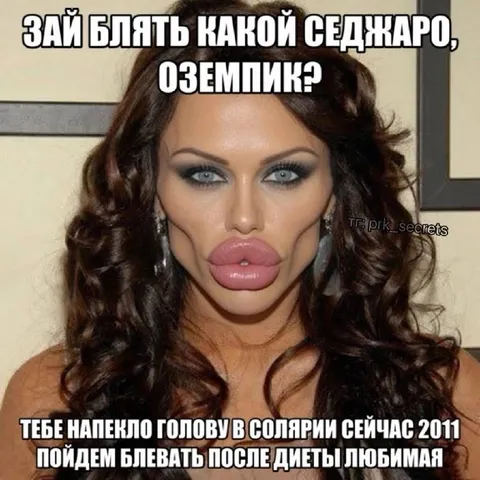 Седжаро и Оземпик после солярия