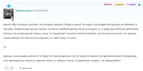 Аромат горелых костей и специй