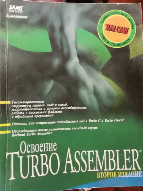 Освоение Turbo Assembler