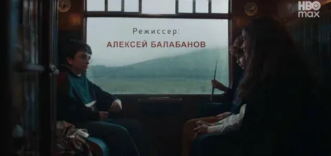 Алексей Балабанов в Хогвартс-экспрессе