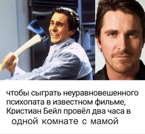 Кристиан Бейл и два часа с мамой