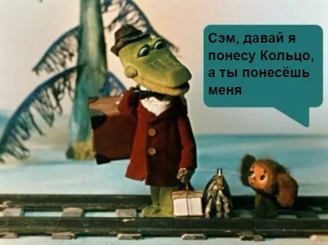 Крокодил Гена несёт кольцо