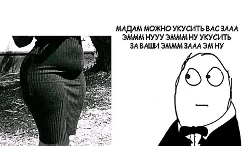 Мадам можно укусить вас