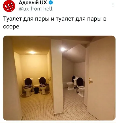Туалеты для пары в ссоре