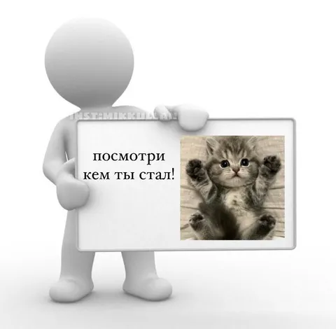 Посмотри кем ты стал