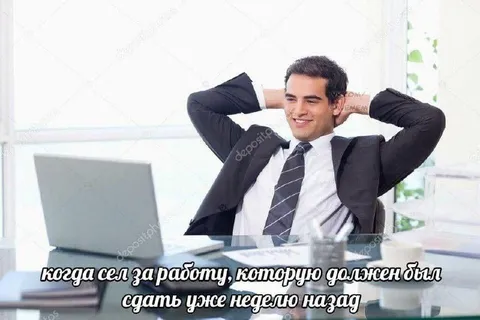 Сел за работу спустя неделю