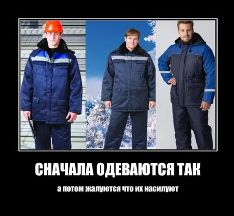 Сначала одеваются так