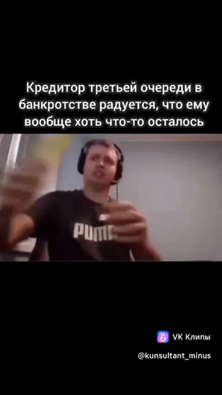 Кредитор третьей очереди радуется