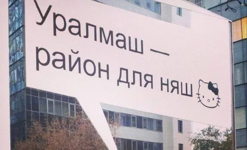 Уралмаш — район для няш