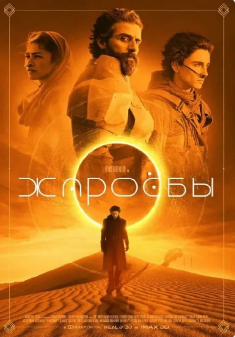 ЭКСПРОБЫ на планете Дюна