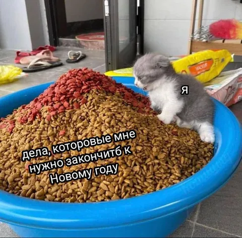 Дела к Новому году