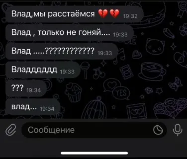 Влад, только не гоняй
