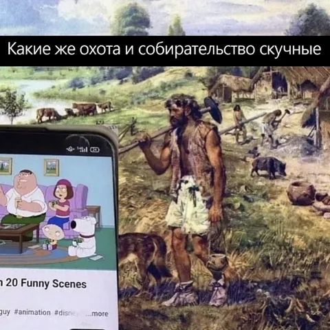Охота и собирательство скучные