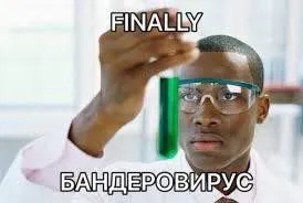 Наконец-то бандеровирус