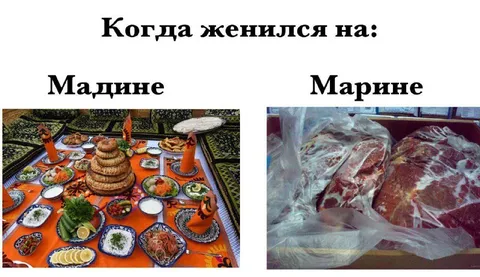 Когда женился на Мадине или Марине