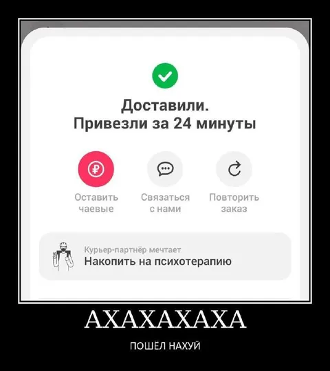 Курьер мечтает о психотерапии