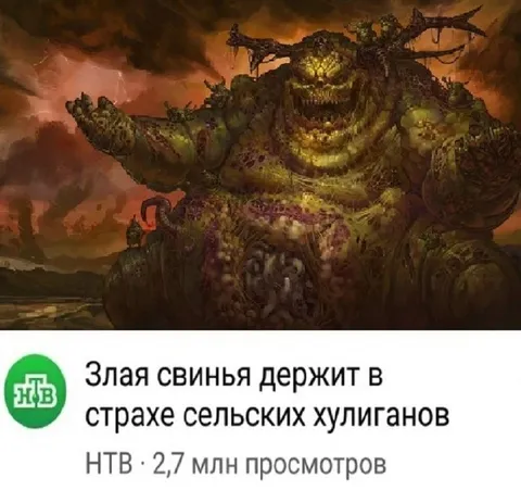 Злая свинья держит всех в страхе