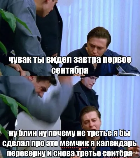 Первое сентября снова третье