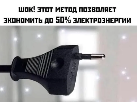 Экономия электроэнергии на 50%