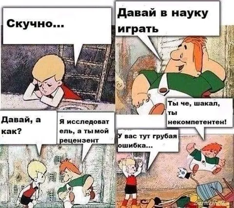 Скучно играть в науку