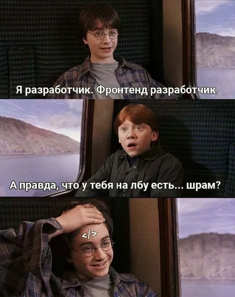 Фронтенд-разработчик со шрамом