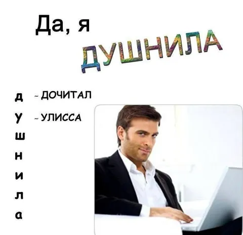 Да, я душнила