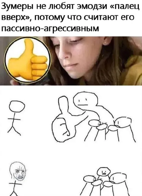Пассивно-агрессивный палец вверх