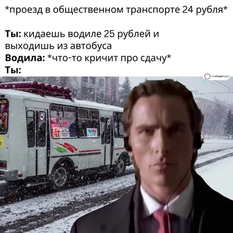 Когда водитель не даёт сдачу