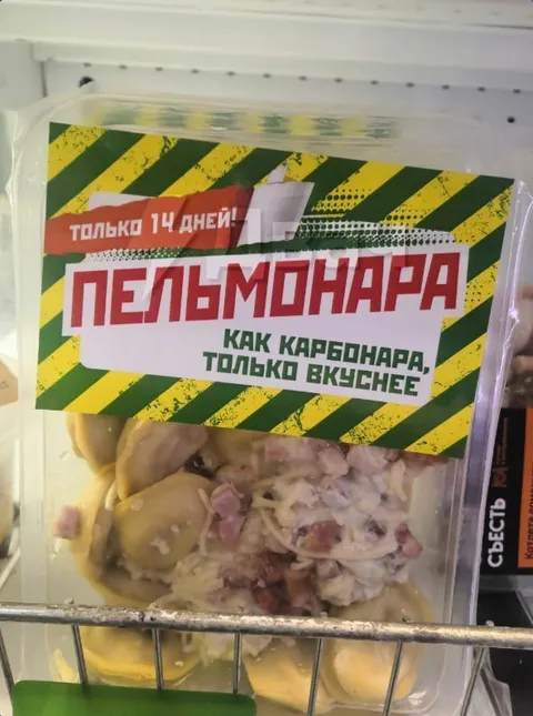 Пельмонара вкуснее карбонары