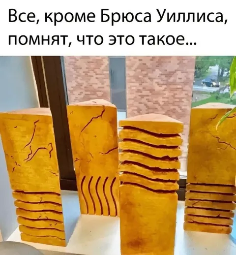 Все помнят, кроме Брюса Уиллиса