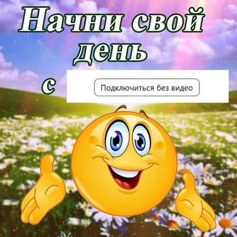 Начни свой день без видео