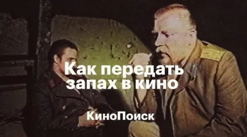 Как передать запах в кино