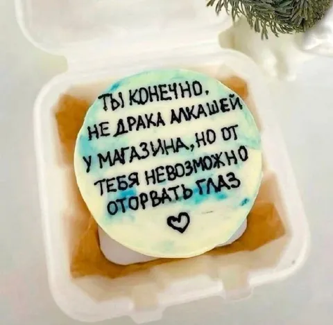 Надпись на торте с комплиментом