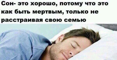 Сон вместо смерти