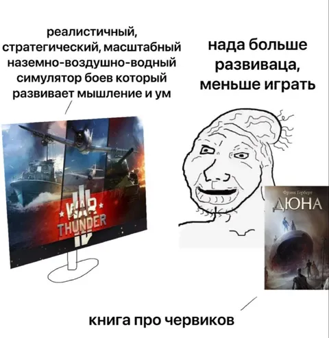 War Thunder против книги про червей