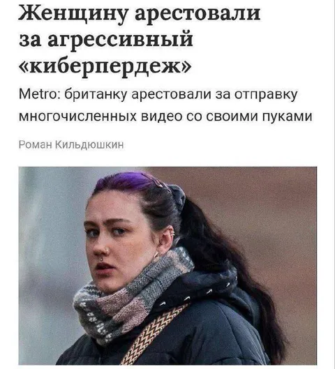 Британку арестовали за киберпердеж