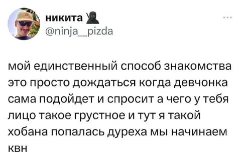 Единственный способ знакомства