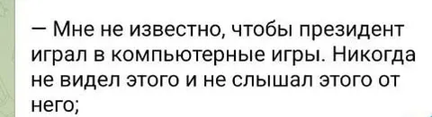 Президент не играет в компьютерные игры