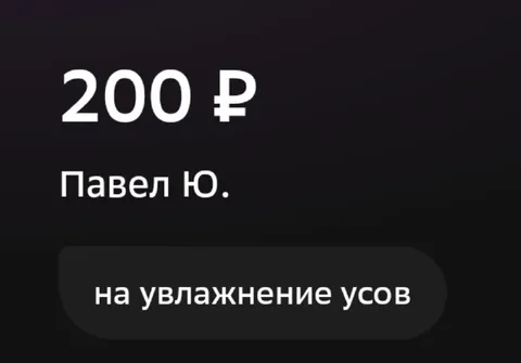 200 рублей на усы