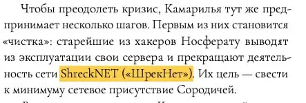 Камарилья отключает ShreckNET