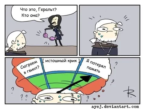 Геральт потерял память