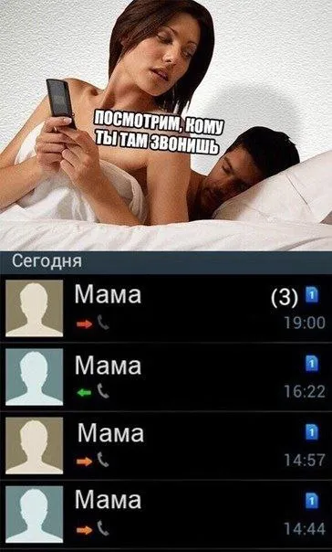 Кому ты там звонишь
