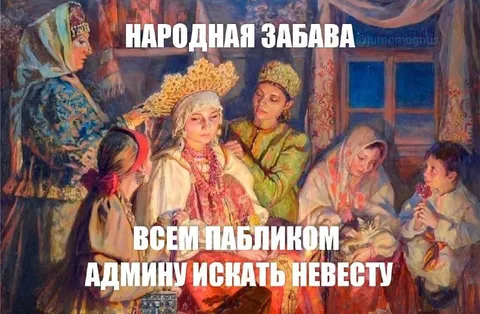 Народная забава с невестой