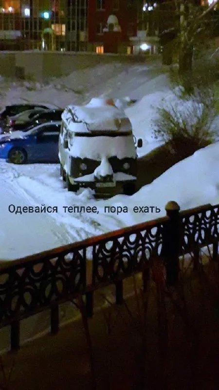 Одевайся теплее, пора ехать