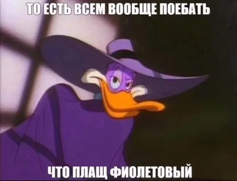 Всем плевать на фиолетовый плащ