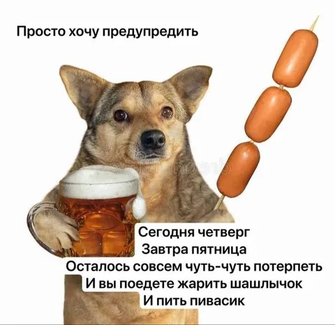 Четверг перед шашлыками